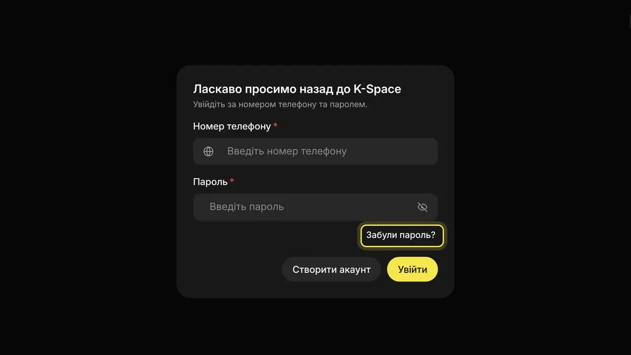 Як відновити пароль: екран кабінету K-Space, крок 1